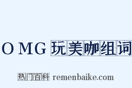 OMG玩美咖组词是什么意思的图片